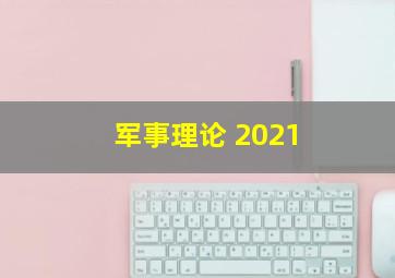 军事理论 2021